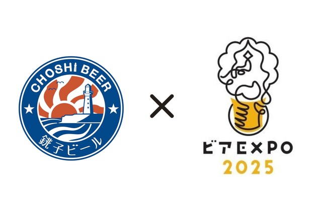 銚子ビール、2025年ビアEXPOに出展決定