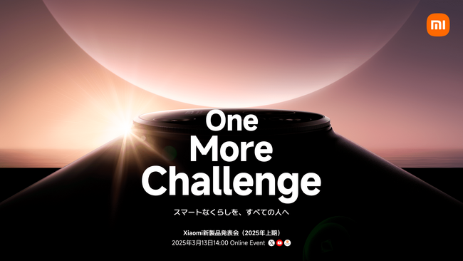 【イベントレポート】「One More Challenge」をテーマとしたXiaomi新製品発表会（2025年上期）を3月13日に開催