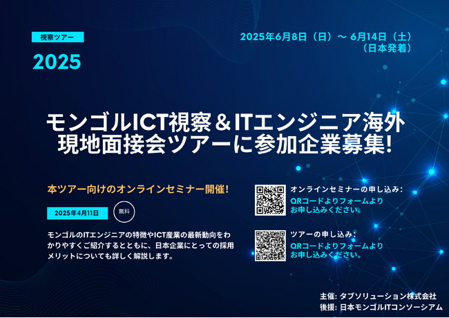 モンゴルICT視察＆ITエンジニア海外現地面接会ツアーに参加企業募集!