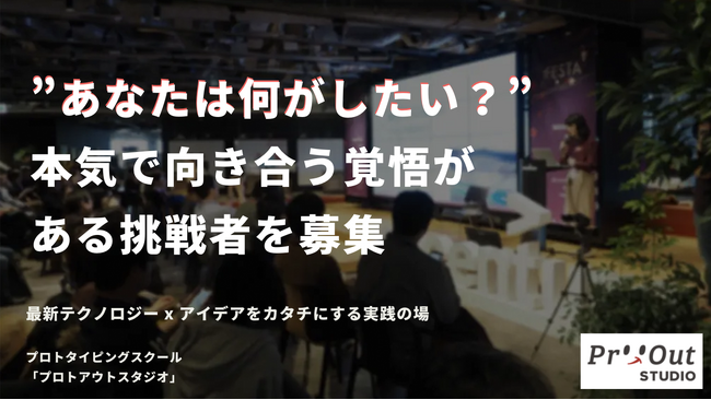 【中途半端な人は入学不可・審査制】4ヶ月でゼロから実装、クラウドファンディング実行まで導く実践プログラム。本気でやり抜く覚悟のある人を募集。