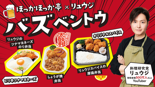 ほっかほっか亭と料理研究家リュウジがバズコラボ！「バズベントウ」シリーズが本日3月13日（木）より一挙発売！