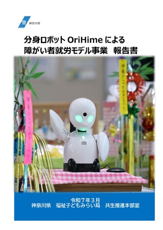 「分身ロボットOriHimeによる障がい者就労モデル事業報告書」を作成しました！