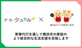 ア・ラ・タスカル×さくらハートフルサービス ア・ラ・タスカル×さくらハートフルサービス