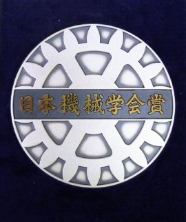 日本機械学会賞メダル 日本機械学会賞メダル
