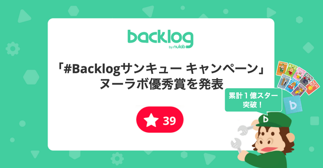 「#Backlogサンキュー キャンペーン」ヌーラボ優秀賞を発表