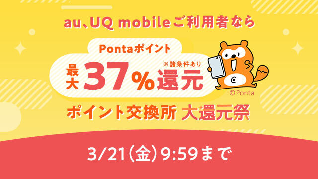 au PAY マーケット、「ポイント交換所 大還元祭」を3月15日から21日まで開催