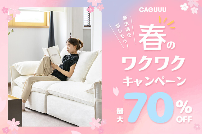最大70%オフ!CAGUUUの「春のわくわくキャンペーン」が3月17日(月)よりスタート!