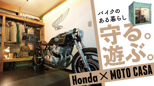【Hondaとのコラボレーション】コンテナバイクガレージ「MOTO CASA Honda」を応援購入サービス「Makuake」にて先行販売。「第52回東京モーターサイクルショー」で初披露