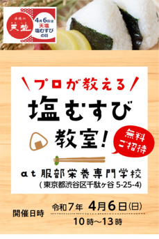 4月6日は「天塩 塩むすびの日」　親子参加型体験イベント開催決定！　「プロが教える塩むすび教室」