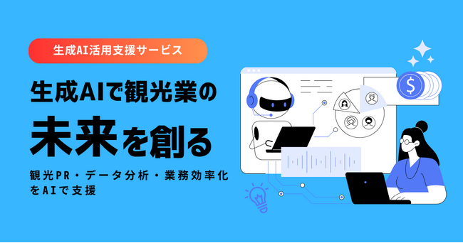 観光業・自治体むけAI活用支援サービスを開始。観光DXを加速！：株式会社オープントーン