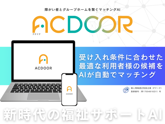 障がい者支援に革新！グループホーム入居支援AIサービスの「ACDOOR」、相談支援事業所との新提携モデルを発表
