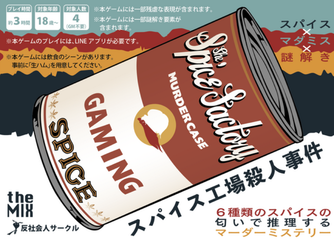 大人気！スパイスの匂いで推理をする傑作マーダーミステリー『スパイス工場殺人事件』が、探偵キャンプにて復活！