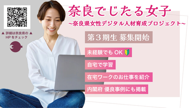 「奈良県女性デジタル人材育成プロジェクト」第3期生募集中！