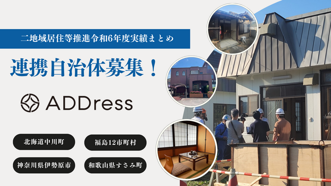 地方自治体との連携で「空き家」活用へ 令和7年度も二地域・多拠点居住を推進