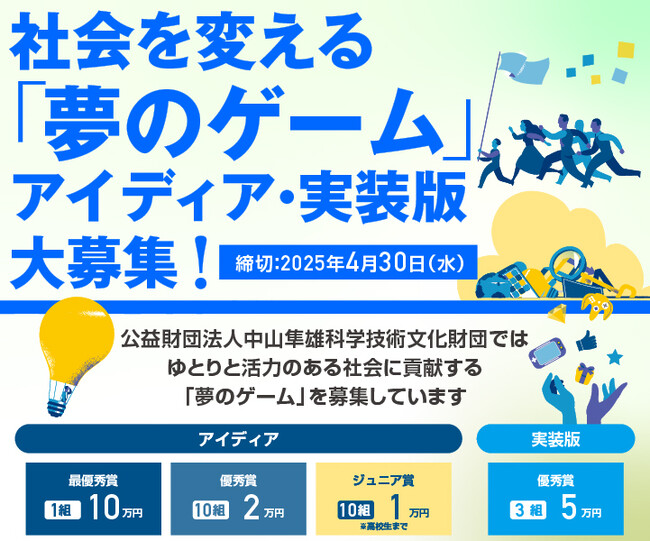 「ゲームで”社会の問題”を解決する」キミのアイデアを募集する『夢のゲーム』、中山隼雄科学技術文化財団が2025年度の募集開始。12回目となる今回も前回同様、アイデア・実装版の2区分で大募集