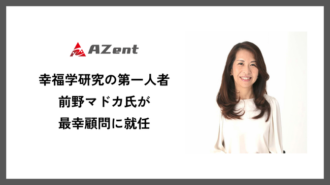 幸福学研究の第一人者・前野マドカ氏が、株式会社AZentの最幸顧問に就任