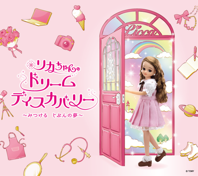 新イベント!「リカちゃんのドリームディスカバリー」 おもちゃ王国にて初開催!