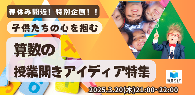 【3/20(木) 開催】新学期の算数授業を成功へ！「授業てらす」が贈る授業開きアイディアセミナー開催！
