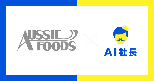 株式会社オージーフーズ、「AI社長」導入で食品業界のDX推進へ