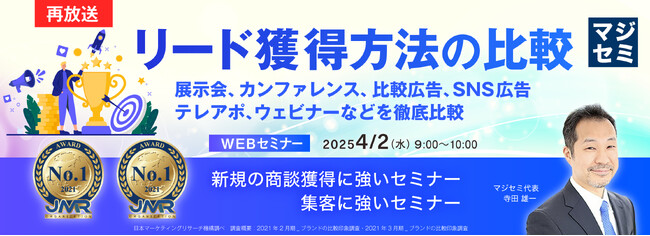 『【再放送】リード獲得方法の比較』というテーマのウェビナーを開催