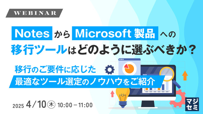 『NotesからMicrosoft製品への移行ツールはどのように選ぶべきか？』というテーマのウェビナーを開催