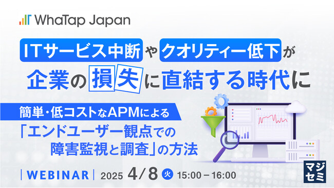 『ITサービス中断やクオリティー低下が企業の損失に直結する時代に』というテーマのウェビナーを開催