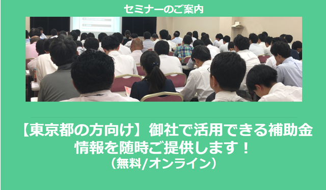 【3/14より】「東京都の方が使える補助金セミナー(無料/オンライン)」の配信を開始しました【助成金なう】