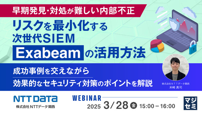 『早期発見・対処が難しい内部不正、リスクを最小化する次世代SIEM「Exabeam」の活用方法』というテーマのウェビナーを開催