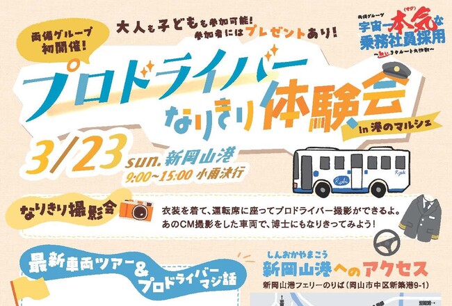 3/23新岡山港に、バス、トラック、タクシーのプロドライバーと最新車両が集結　乗務社員の仕事と車両の安全装備を知るイベント開催【両備グループ】