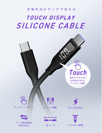 「とんとんとんとん」シンプル操作で充電状況が見える！新たな『タッチディスプレイシリコンケーブル』が登場！