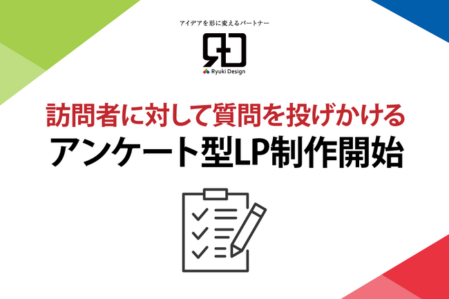 アンケート形式のLP制作サービスを開始！ ユーザーの興味を引きつけ、コンバージョン率向上へ
