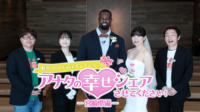 幸せカップルからおすそ分けの連続！　思わず笑顔になる30分間！ 『蛙亭・イワクラ＆チキンナンゴーのあなたの幸せ(ハート)シェアさせてください【宮崎県篇】』３月16日（日）よる8時スタート