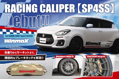 ハイパフォーマンスブレーキパーツブランド WinmaXレーシングキャリパーシリーズにスイフトスポーツ（ZC33S）用SP4SSを追加・発売開始