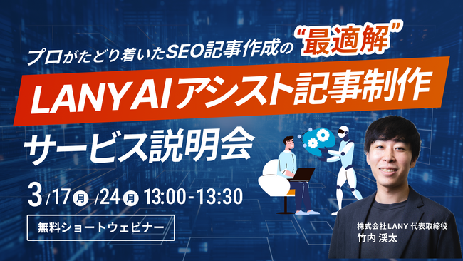 【無料ウェビナー】LANY AIアシスト記事制作 サービス説明会を3/17(月)・3/24(月)に開催