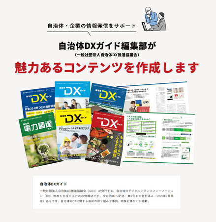 一般社団法人自治体DX推進協議会（GDX）が「自治体向けインタビュー記事作成パック」の提供を開始　～移住促進、ふるさと納税、シティプロモーションなど幅広い地域課題に対応する高品質コンテンツ制作～