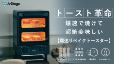 【トースト革命】独自技術の“爆速発熱”で、たった90秒で香ばしく焼き上げる！「爆速リベイクトースター」、3/21(金)より一般販売開始。