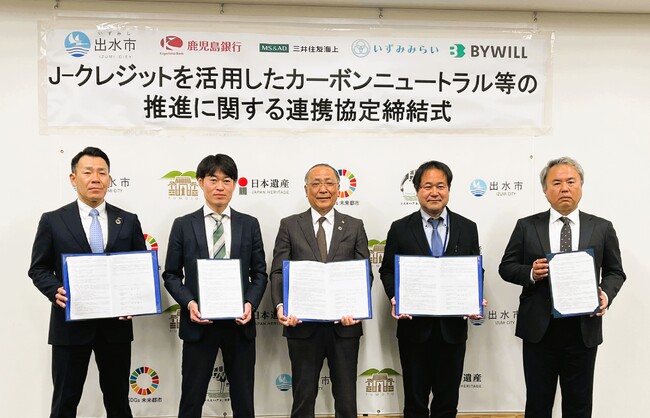出水市、いずみみらい、鹿児島銀行、三井住友海上火災保険、バイウィルの5者がカーボンニュートラル実現に向けた包括連携協定を締結