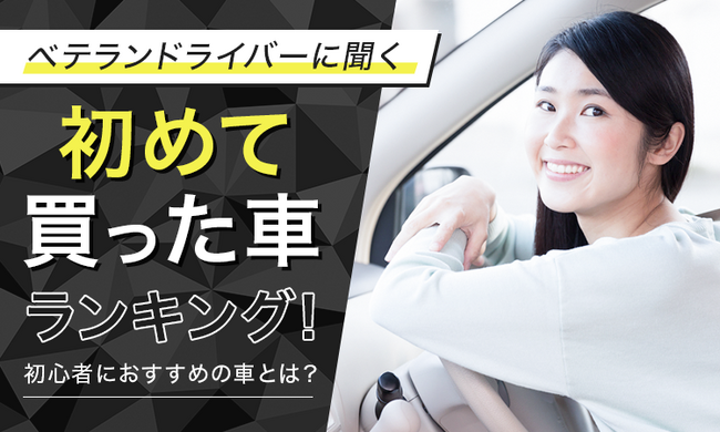 【ベテランドライバーに聞く】初めて買った車ランキング！初心者におすすめの車とは？