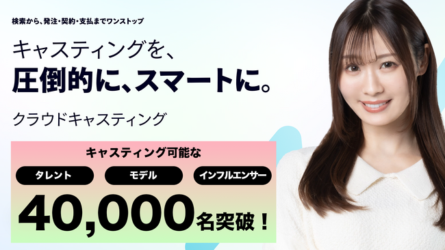キャスティングプラットフォーム『クラウドキャスティング』、キャスト登録者数40,000名を突破！
