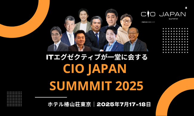大好評につき追加開催：第20回『CIO Japan Summit 2025』主要議題と基調講演、全登壇者の発表