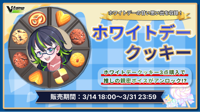 V-tamp、「推しのVtuberからホワイトデーの想いを聴ける」ホワイトデー特別企画を発表！