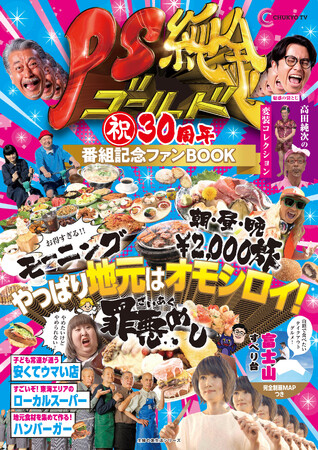 【発売前重版決定！】中京テレビ放送『PS純金　祝30周年　番組記念ファンBOOK』 発売前から注目集まる！