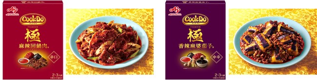 「Cook Do(R)」極(プレミアム)シリーズ＜極 麻辣回鍋肉用＞＜極 香辣麻婆茄子用＞が2品種ともに発売から約5週間で累計食数100万食※1 突破！