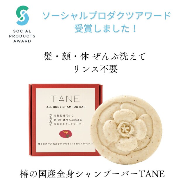 全身シャンプーバーTANEがソーシャルプロダクツアワード受賞！