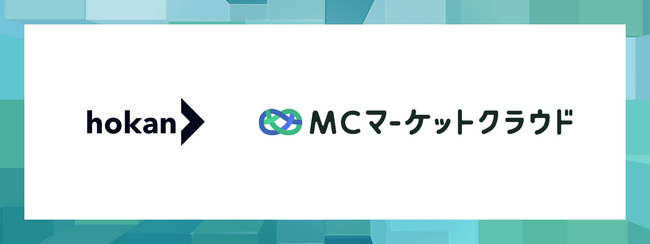 「MCマーケットクラウド」が、「hokan(R)︎」とのAPI連携機能を提供開始！3月25日（火）にはセミナーを開催