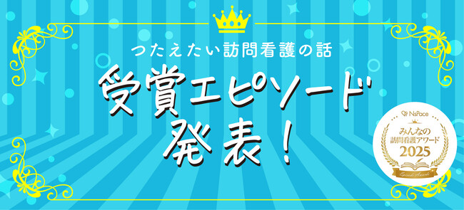受賞エピソード発表！ NsPace（ナースペース）第3回「みんなの訪問看護アワード つたえたい訪問看護の話」