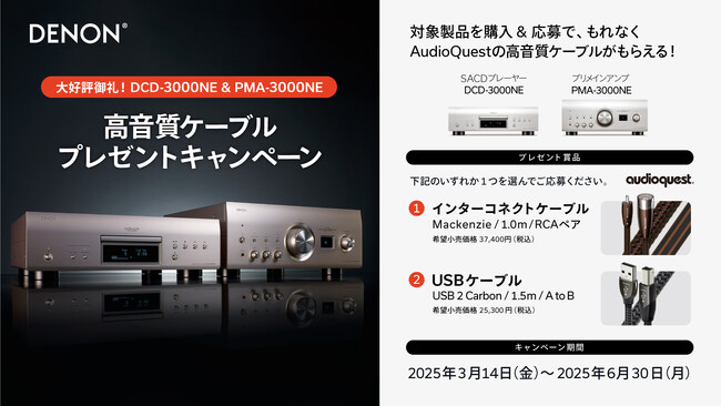 [Denon キャンペーン情報] 「大好評御礼！DCD-3000NE & PMA-3000NE高音質ケーブルプレゼントキャンペーン」実施のお知らせ