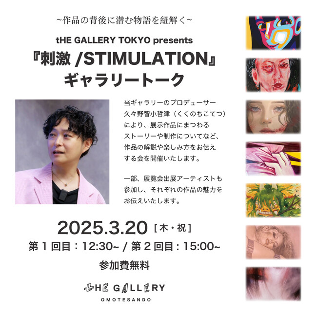tHE GALLERY OMOTESANDOにて、「刺激/STIMULATION」展におけるギャラリートークを3月20日（木・祝）に開催。
