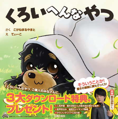 人気声優・榎木淳弥氏の読み聞かせ付き絵本『くろいへんなやつ』発売！癒しボイスと仔犬の可愛さで、何度でも読み返したくなる！