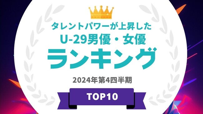 『タレントパワーランキング』が2024年11月度調査版タレントパワーが上昇したU-29男優・女優ランキングを発表！WEBサイト『タレントパワーランキング』ランキング企画第382弾！！